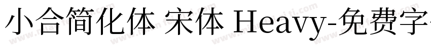 小合简化体 宋体 Heavy字体转换